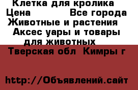 Клетка для кролика › Цена ­ 5 000 - Все города Животные и растения » Аксесcуары и товары для животных   . Тверская обл.,Кимры г.